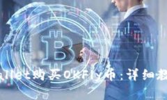 如何使用TPWallet购买OKFly币：详细教程与注意事项