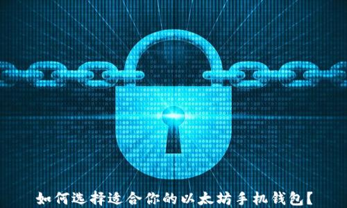 
如何选择适合你的以太坊手机钱包？