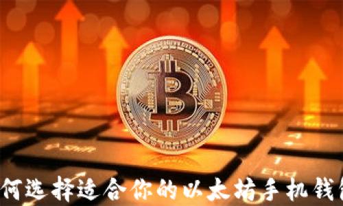 
如何选择适合你的以太坊手机钱包？