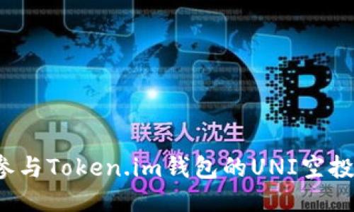 如何参与Token.im钱包的UNI空投活动？