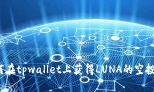  如何在tpwallet上获得LUNA的空投说明