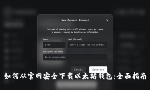 如何从官网安全下载以太坊钱包：全面指南