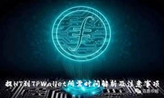 提HT到TPWallet所需时间解析