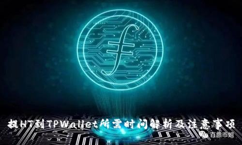 提HT到TPWallet所需时间解析及注意事项