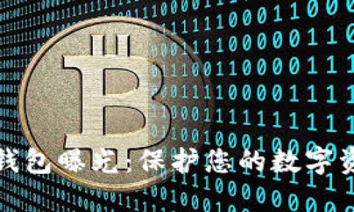 比特币钱包曝光：保护您的数字资产安全