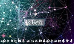   USDT安全钱包推荐：如何选择最安全的数字货币