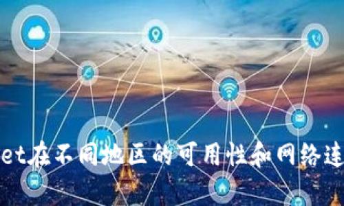 tpWallet在不同地区的可用性和网络连接指南