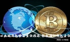 以太坊钱包实名查询指南