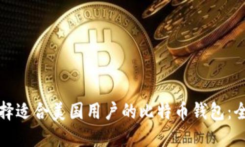 如何选择适合美国用户的比特币钱包：全面指南