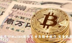 如何使用TPWallet进行充币与