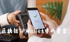 如何找回区块链TPWallet中的
