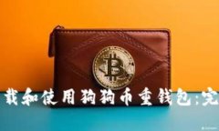建议如何下载和使用狗狗