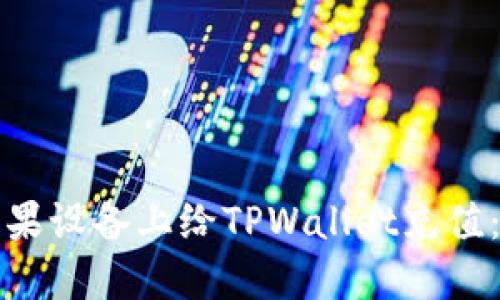 如何在苹果设备上给TPWallet充值：完整指南