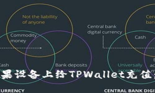 如何在苹果设备上给TPWallet充值：完整指南