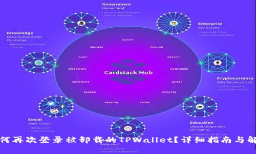 如何再次登录被卸载的TPWallet？详细指南与解答
