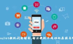 tpwallet提现问题解析：解决提现不成功的原因与对