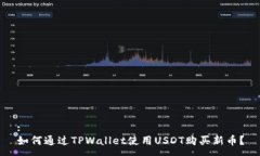 :如何通过TPWallet使用USDT购买新币？