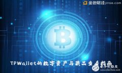 TPWallet的数字资产与藏品查