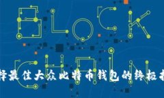 选择最佳大众比特币钱包的终极指南