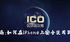  详细指南：如何在iPhon