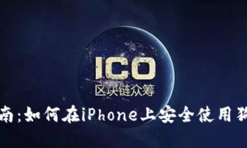   详细指南：如何在iPhone上安全使用狗狗币钱包
