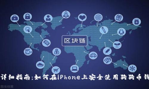  详细指南：如何在iPhone上安全使用狗狗币钱包
