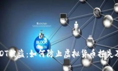 IM钱包USDT被盗：如何防止虚拟货币损失及补救措