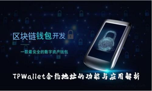 TPWallet合约地址的功能与应用解析