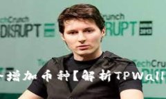 为什么TPWallet会增加币种？解析TPWallet的币种扩展