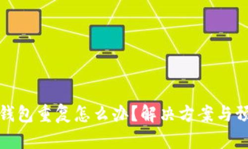 比特币钱包重复怎么办？解决方案与预防措施