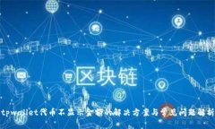 tpwallet代币不显示金额的解决方案与常见问题解析