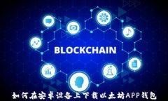 如何在安卓设备上下载以