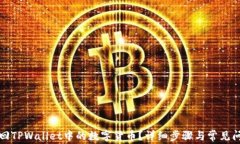 如何找回TPWallet中的数字货币？详细步骤与常见问