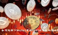  如何处理TPWallet中的USDT被转走的情况？