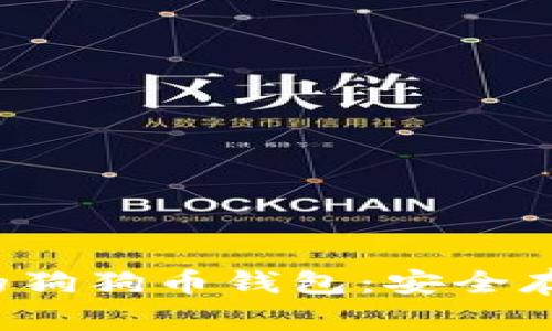 2023年推荐的狗狗币钱包：安全存储与便捷交易