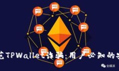 如何防范TPWallet诈骗：用户