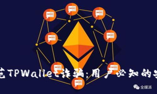 如何防范TPWallet诈骗：用户必知的安全指南
