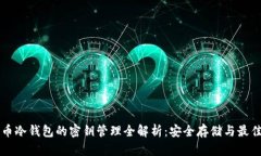 比特币冷钱包的密钥管理全解析：安全存储与最
