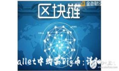   如何在TPWallet中购买Pig币