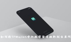 如何将TPWallet中的数字货币