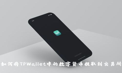 如何将TPWallet中的数字货币提取到交易所