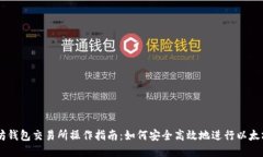 以太坊钱包交易所操作指