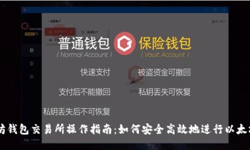以太坊钱包交易所操作指南：如何安全高效地进行以太坊交易