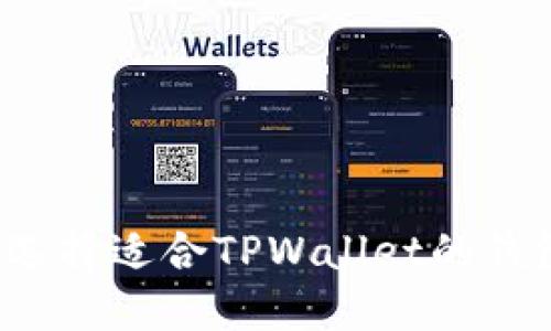 如何选择适合TPWallet的钱包链？