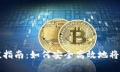 USDT数字钱包充值指南：如何安全高效地将USDT打入