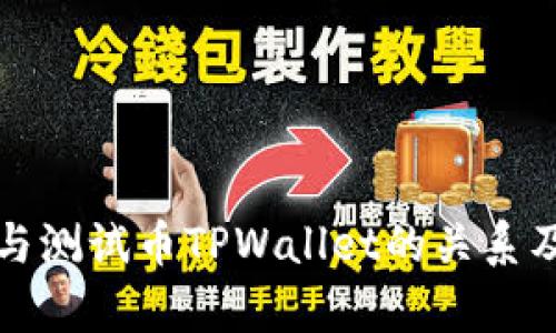 揭秘中本聪与测试币TPWallet的关系及其应用前景