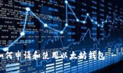 手机端如何申请和使用以太坊钱包 - 完整指南