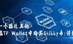 思考一个接近且的  如何在TP Wallet中购买Shibby币：