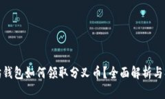 : 以太坊钱包如何领取分叉币？全面解析与操作指