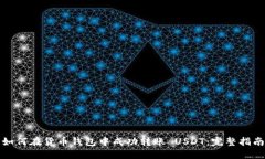 如何在货币钱包中成功转账 USDT：完整指南